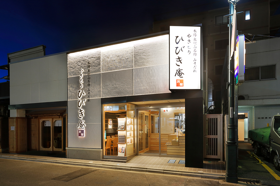 ひびき庵・別館 本川越駅前店